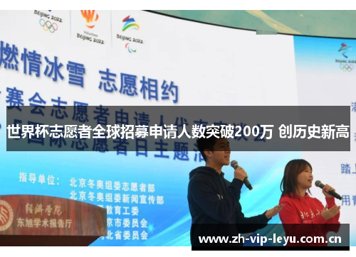 世界杯志愿者全球招募申请人数突破200万 创历史新高 世界杯志愿者全球招募申请人数突破200万 创历史新高
