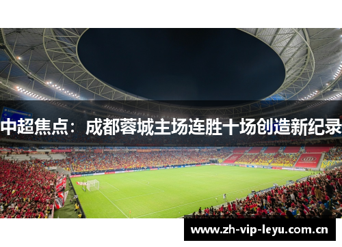 中超焦点：成都蓉城主场连胜十场创造新纪录