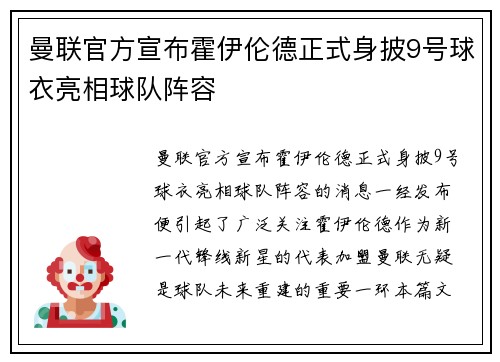 曼联官方宣布霍伊伦德正式身披9号球衣亮相球队阵容 曼联官方宣布霍伊伦德正式身披9号球衣亮相球队阵容