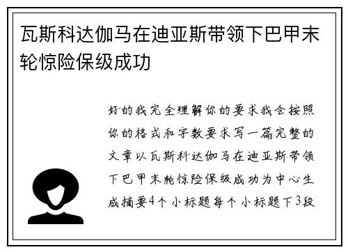 瓦斯科达伽马在迪亚斯带领下巴甲末轮惊险保级成功 瓦斯科达伽马在迪亚斯带领下巴甲末轮惊险保级成功