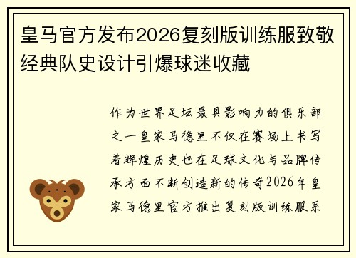 皇马官方发布2026复刻版训练服致敬经典队史设计引爆球迷收藏