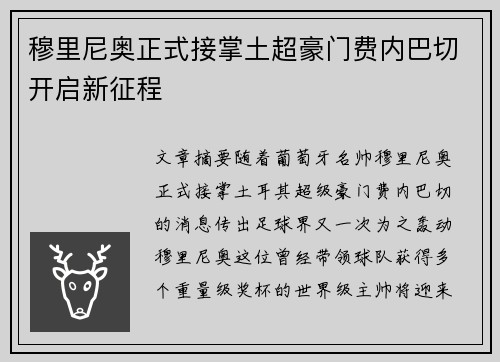 穆里尼奥正式接掌土超豪门费内巴切开启新征程