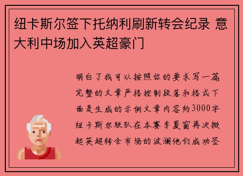纽卡斯尔签下托纳利刷新转会纪录 意大利中场加入英超豪门 纽卡斯尔签下托纳利刷新转会纪录 意大利中场加入英超豪门