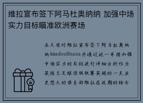维拉宣布签下阿马杜奥纳纳 加强中场实力目标瞄准欧洲赛场