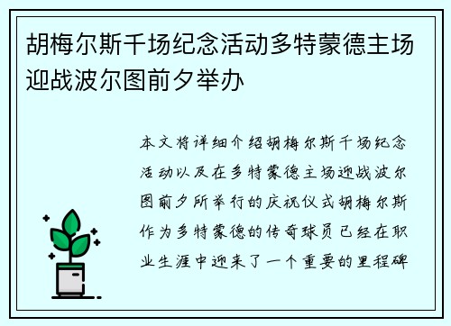 胡梅尔斯千场纪念活动多特蒙德主场迎战波尔图前夕举办