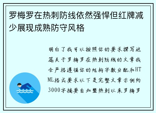 罗梅罗在热刺防线依然强悍但红牌减少展现成熟防守风格