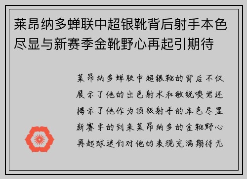 莱昂纳多蝉联中超银靴背后射手本色尽显与新赛季金靴野心再起引期待 莱昂纳多蝉联中超银靴背后射手本色尽显与新赛季金靴野心再起引期待