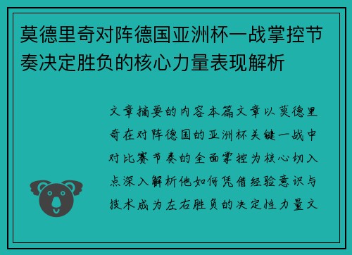 莫德里奇对阵德国亚洲杯一战掌控节奏决定胜负的核心力量表现解析