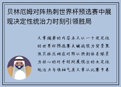 贝林厄姆对阵热刺世界杯预选赛中展现决定性统治力时刻引领胜局 贝林厄姆对阵热刺世界杯预选赛中展现决定性统治力时刻引领胜局