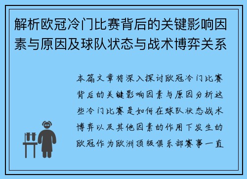 解析欧冠冷门比赛背后的关键影响因素与原因及球队状态与战术博弈关系 解析欧冠冷门比赛背后的关键影响因素与原因及球队状态与战术博弈关系