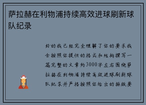 萨拉赫在利物浦持续高效进球刷新球队纪录 萨拉赫在利物浦持续高效进球刷新球队纪录