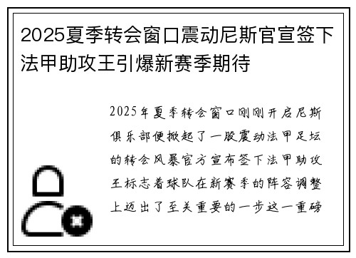 2025夏季转会窗口震动尼斯官宣签下法甲助攻王引爆新赛季期待 2025夏季转会窗口震动尼斯官宣签下法甲助攻王引爆新赛季期待