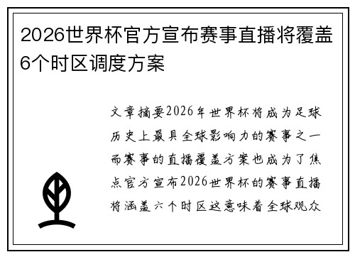 2026世界杯官方宣布赛事直播将覆盖6个时区调度方案 2026世界杯官方宣布赛事直播将覆盖6个时区调度方案