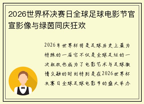 2026世界杯决赛日全球足球电影节官宣影像与绿茵同庆狂欢 2026世界杯决赛日全球足球电影节官宣影像与绿茵同庆狂欢