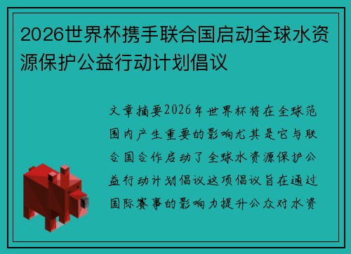 2026世界杯携手联合国启动全球水资源保护公益行动计划倡议