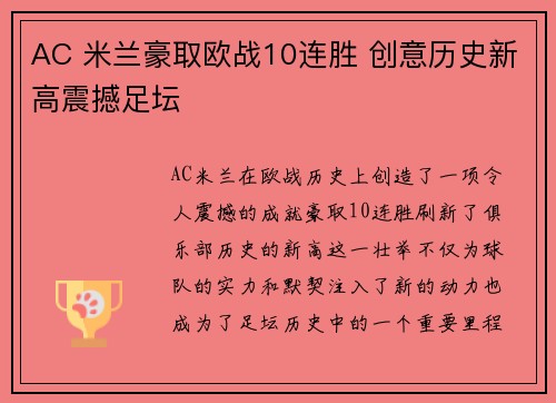 AC 米兰豪取欧战10连胜 创意历史新高震撼足坛 AC 米兰豪取欧战10连胜 创意历史新高震撼足坛