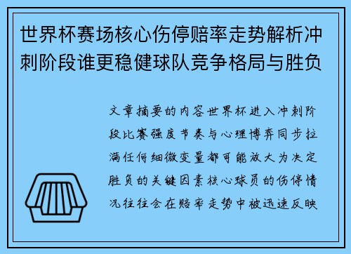 世界杯赛场核心伤停赔率走势解析冲刺阶段谁更稳健球队竞争格局与胜负判断