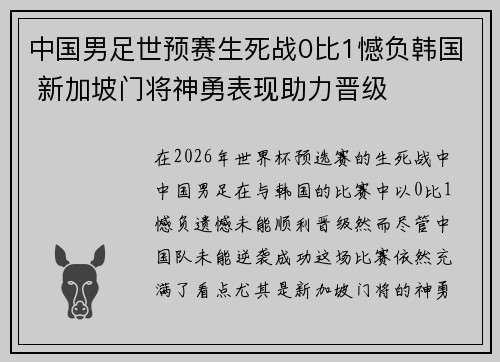 中国男足世预赛生死战0比1憾负韩国 新加坡门将神勇表现助力晋级 中国男足世预赛生死战0比1憾负韩国 新加坡门将神勇表现助力晋级