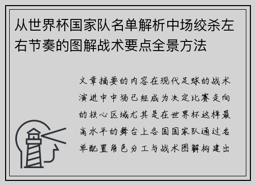 从世界杯国家队名单解析中场绞杀左右节奏的图解战术要点全景方法 从世界杯国家队名单解析中场绞杀左右节奏的图解战术要点全景方法