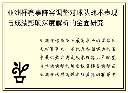 亚洲杯赛事阵容调整对球队战术表现与成绩影响深度解析的全面研究 亚洲杯赛事阵容调整对球队战术表现与成绩影响深度解析的全面研究