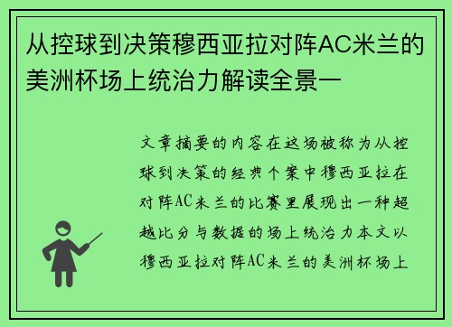 从控球到决策穆西亚拉对阵AC米兰的美洲杯场上统治力解读全景一