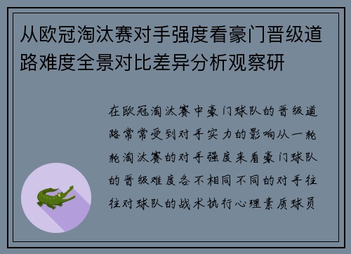 从欧冠淘汰赛对手强度看豪门晋级道路难度全景对比差异分析观察研