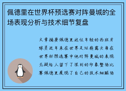 佩德里在世界杯预选赛对阵曼城的全场表现分析与技术细节复盘 佩德里在世界杯预选赛对阵曼城的全场表现分析与技术细节复盘