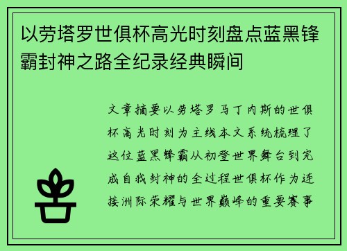 以劳塔罗世俱杯高光时刻盘点蓝黑锋霸封神之路全纪录经典瞬间 以劳塔罗世俱杯高光时刻盘点蓝黑锋霸封神之路全纪录经典瞬间