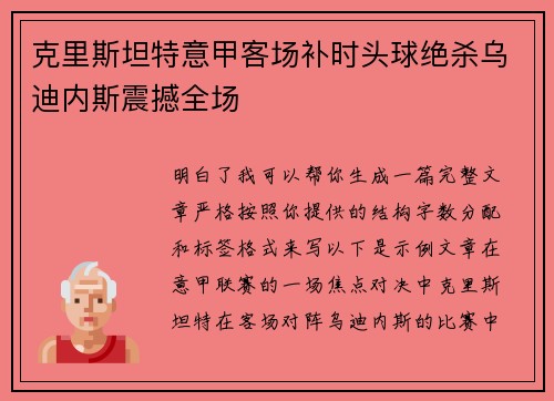 克里斯坦特意甲客场补时头球绝杀乌迪内斯震撼全场