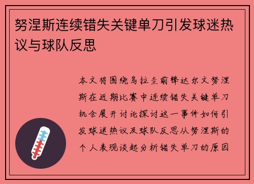 努涅斯连续错失关键单刀引发球迷热议与球队反思