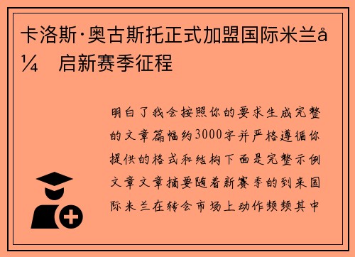 卡洛斯·奥古斯托正式加盟国际米兰开启新赛季征程 卡洛斯·奥古斯托正式加盟国际米兰开启新赛季征程