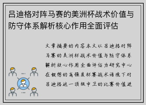 吕迪格对阵马赛的美洲杯战术价值与防守体系解析核心作用全面评估 吕迪格对阵马赛的美洲杯战术价值与防守体系解析核心作用全面评估