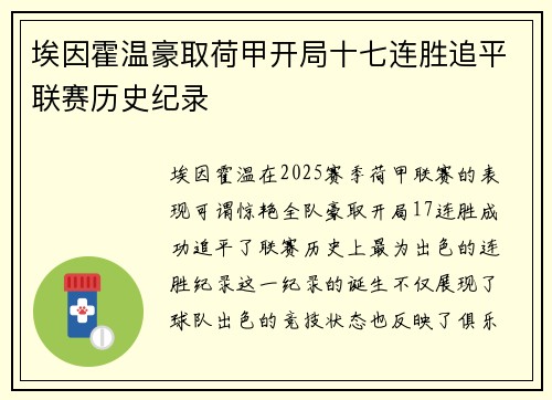 埃因霍温豪取荷甲开局十七连胜追平联赛历史纪录 埃因霍温豪取荷甲开局十七连胜追平联赛历史纪录