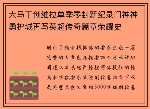 大马丁创维拉单季零封新纪录门神神勇护城再写英超传奇篇章荣耀史