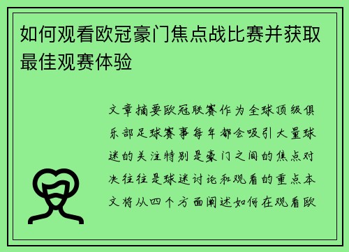 如何观看欧冠豪门焦点战比赛并获取最佳观赛体验