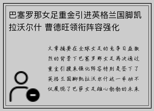 巴塞罗那女足重金引进英格兰国脚凯拉沃尔什 曹德旺领衔阵容强化