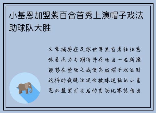小基恩加盟紫百合首秀上演帽子戏法助球队大胜