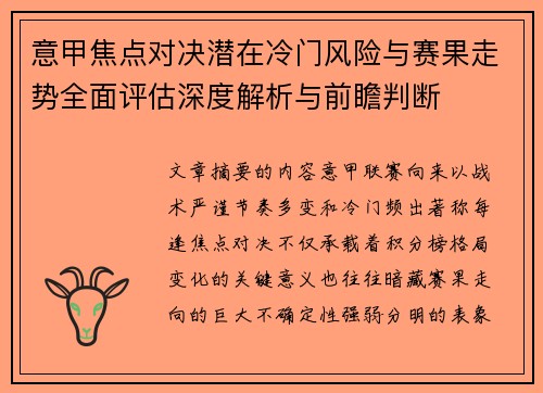意甲焦点对决潜在冷门风险与赛果走势全面评估深度解析与前瞻判断