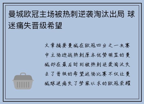 曼城欧冠主场被热刺逆袭淘汰出局 球迷痛失晋级希望