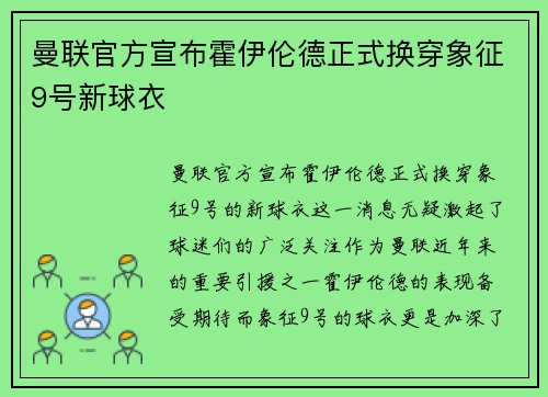 曼联官方宣布霍伊伦德正式换穿象征9号新球衣
