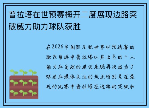 普拉塔在世预赛梅开二度展现边路突破威力助力球队获胜