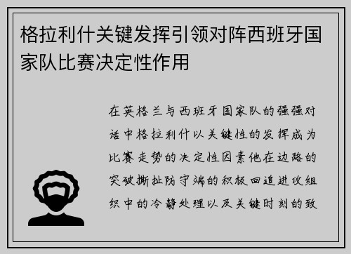 格拉利什关键发挥引领对阵西班牙国家队比赛决定性作用