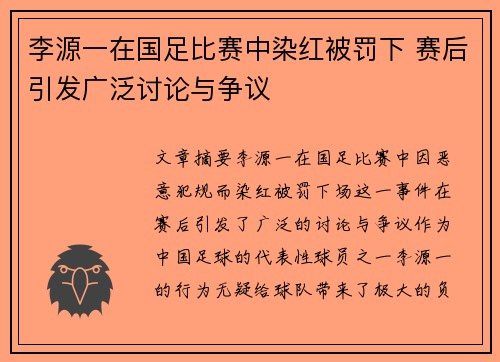 李源一在国足比赛中染红被罚下 赛后引发广泛讨论与争议