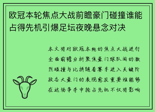 欧冠本轮焦点大战前瞻豪门碰撞谁能占得先机引爆足坛夜晚悬念对决