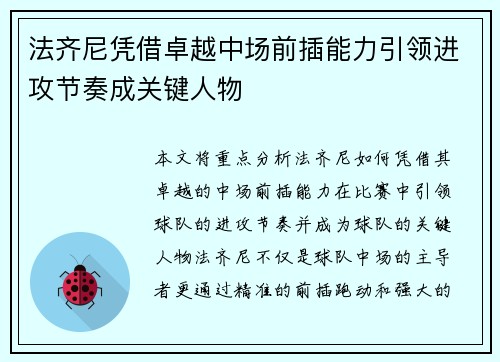 法齐尼凭借卓越中场前插能力引领进攻节奏成关键人物