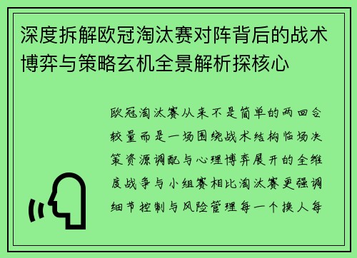 深度拆解欧冠淘汰赛对阵背后的战术博弈与策略玄机全景解析探核心