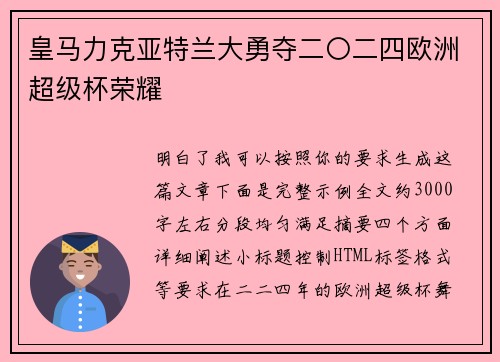 皇马力克亚特兰大勇夺二〇二四欧洲超级杯荣耀
