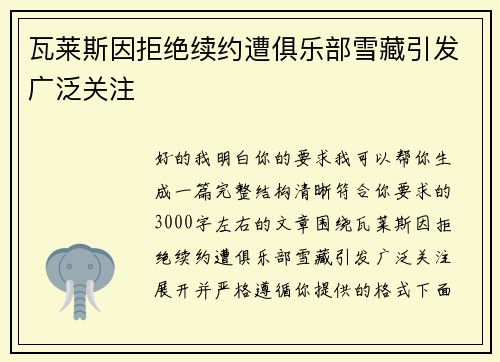 瓦莱斯因拒绝续约遭俱乐部雪藏引发广泛关注