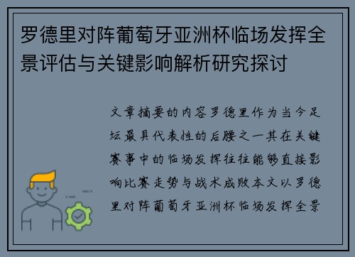 罗德里对阵葡萄牙亚洲杯临场发挥全景评估与关键影响解析研究探讨