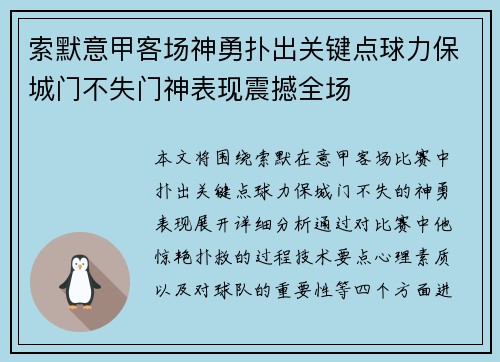 索默意甲客场神勇扑出关键点球力保城门不失门神表现震撼全场